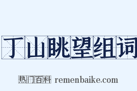 丁山眺望组词是什么意思的图片